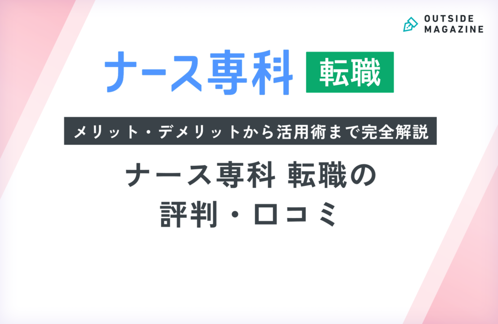 ナース専科 転職の評判・口コミ徹底分析！「怖い」噂や利用のデメリットも解説