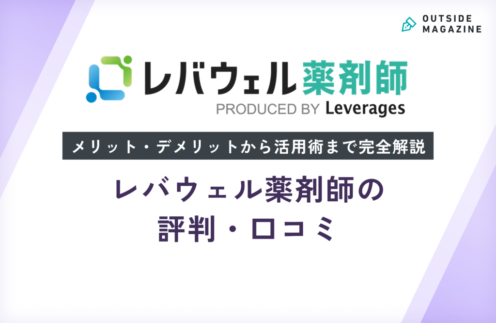 レバウェル薬剤師の評判・口コミ！やばい・しつこいの真相を徹底解説
