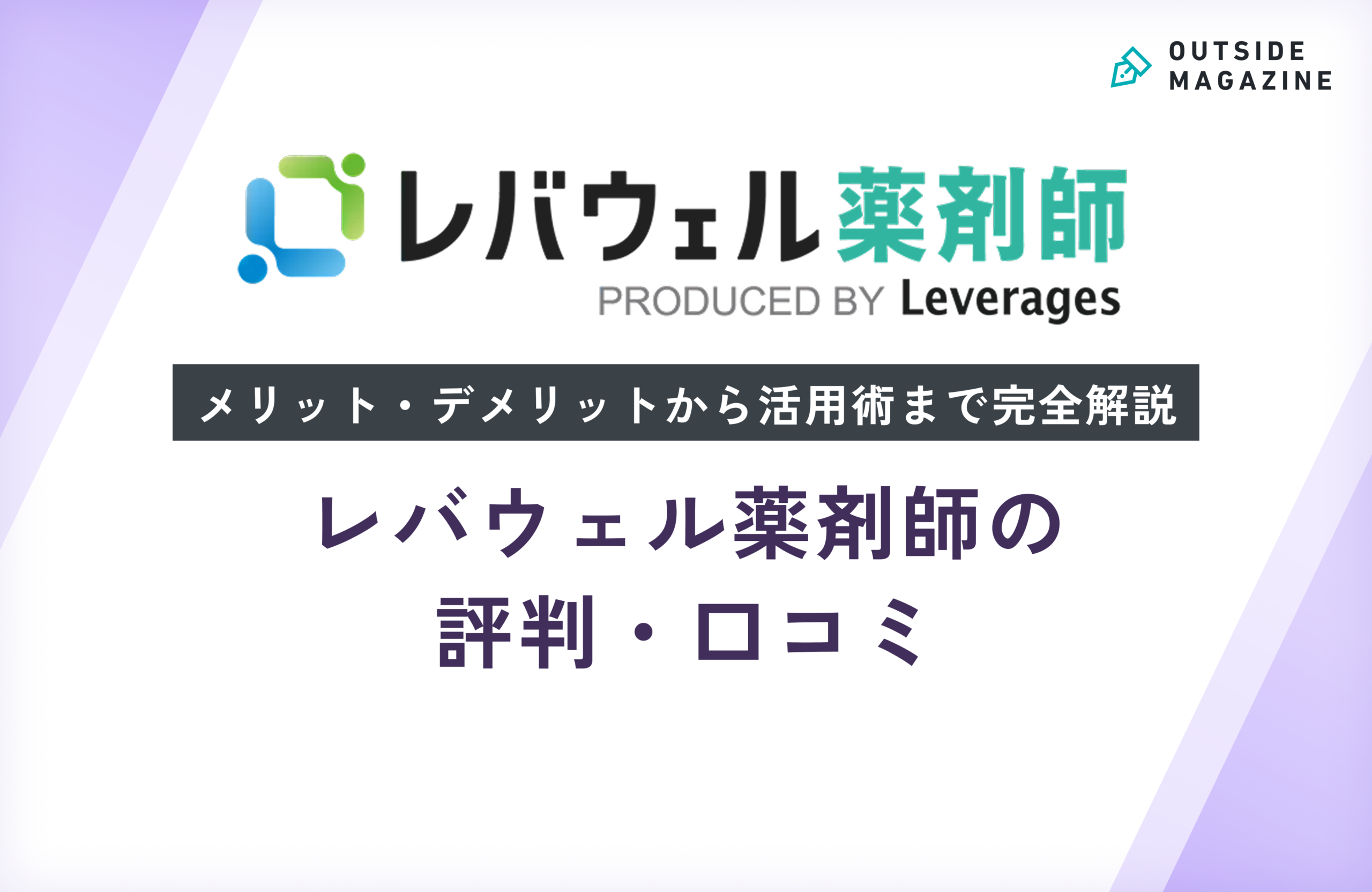 レバウェル薬剤師の評判・口コミ！やばい・しつこいの真相を徹底解説