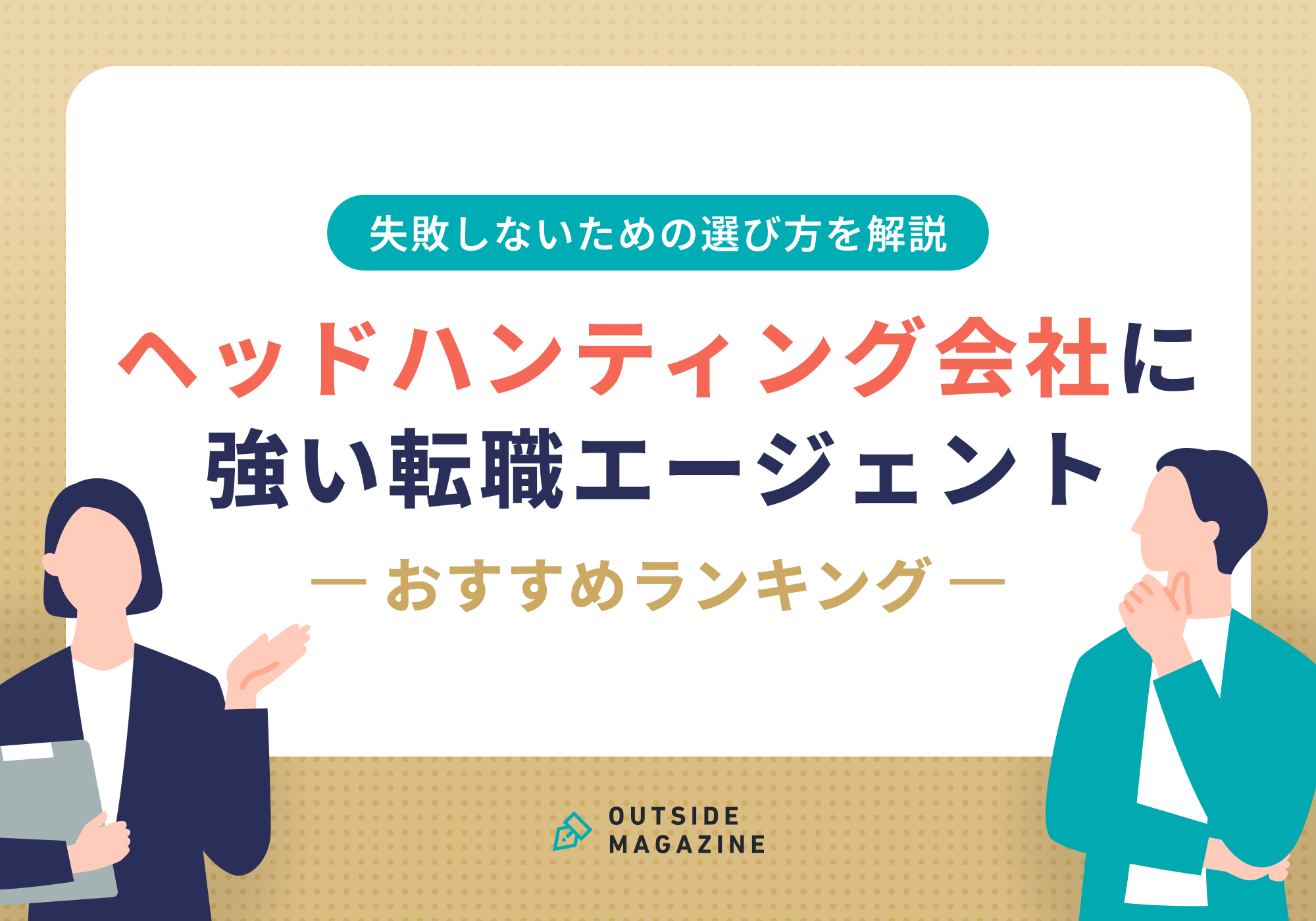 ヘッドハンティング会社に強い転職エージェントおすすめ
