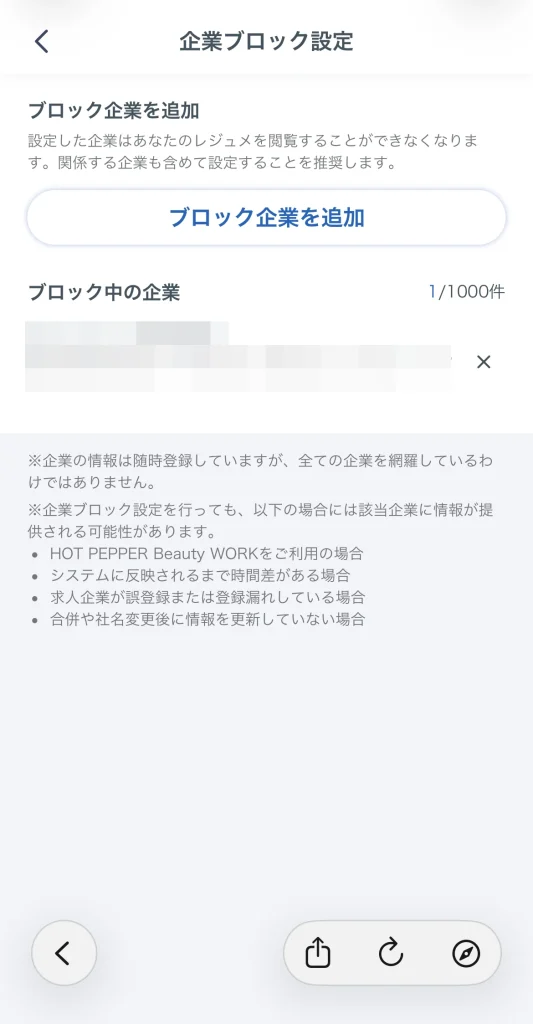 リクナビNEXTの企業ブロック設定画面