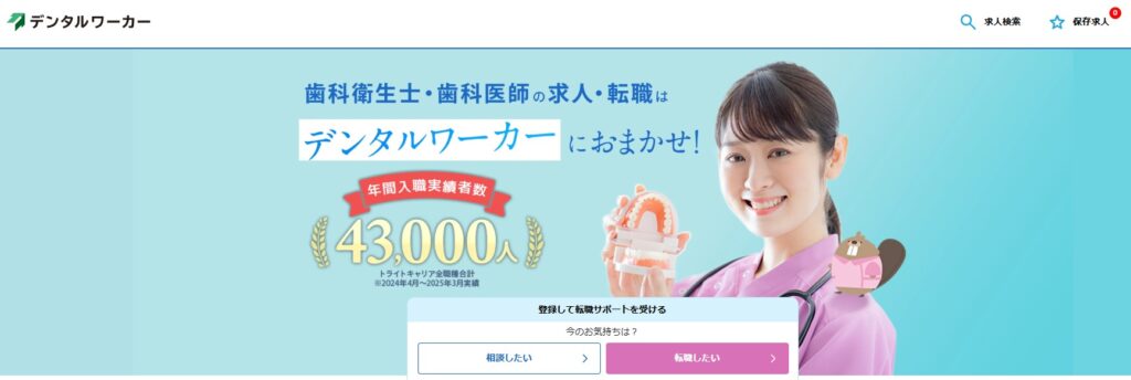 デンタルワーカーのトップページ