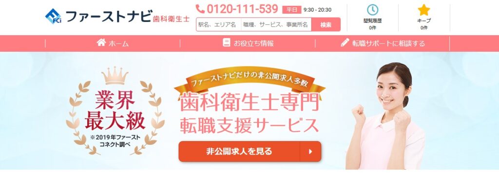ファーストナビ歯科衛生士のトップページ