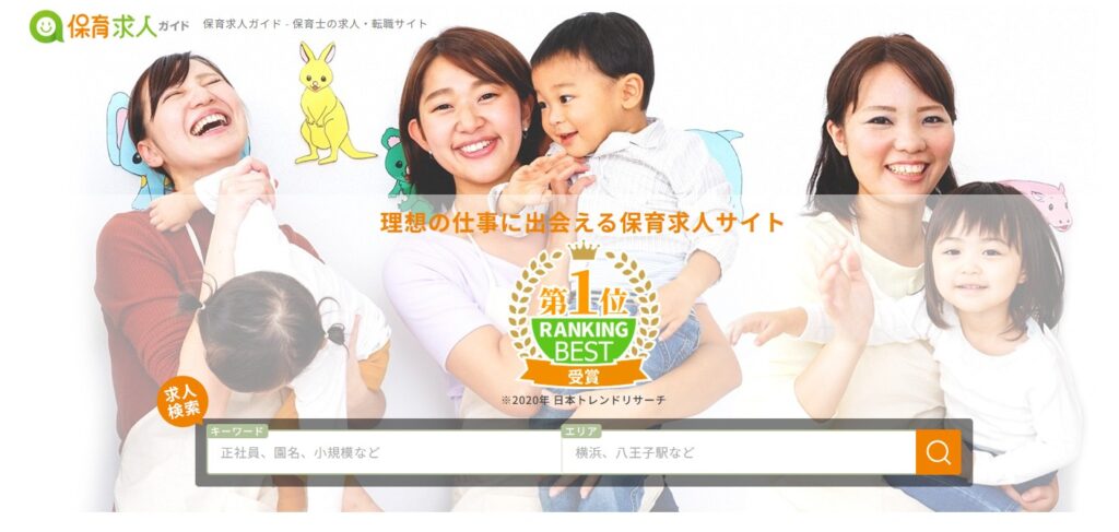 保育求人ガイドのトップページ