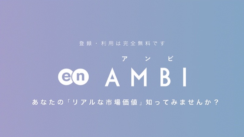 AMBI(アンビ)のサービスイメージ