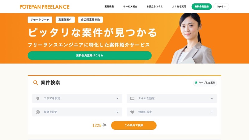 ポテパンフリーランスのサービスイメージ
