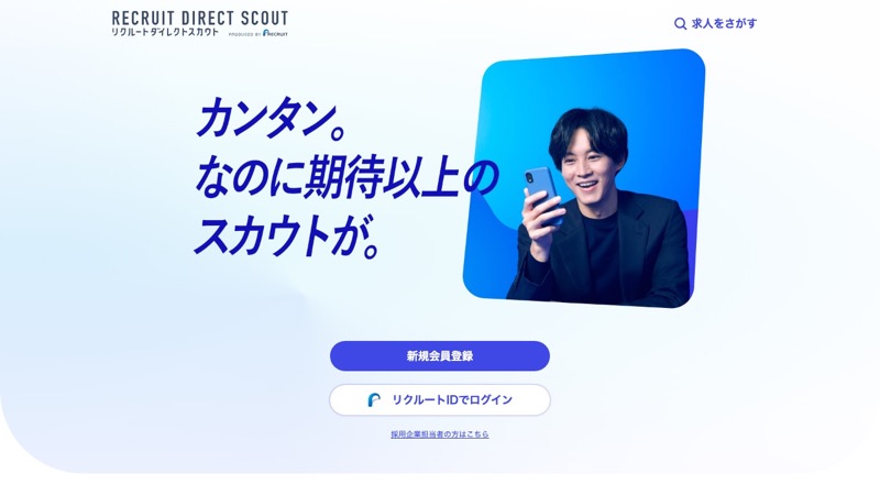 リクルートダイレクトスカウトのサービスイメージ