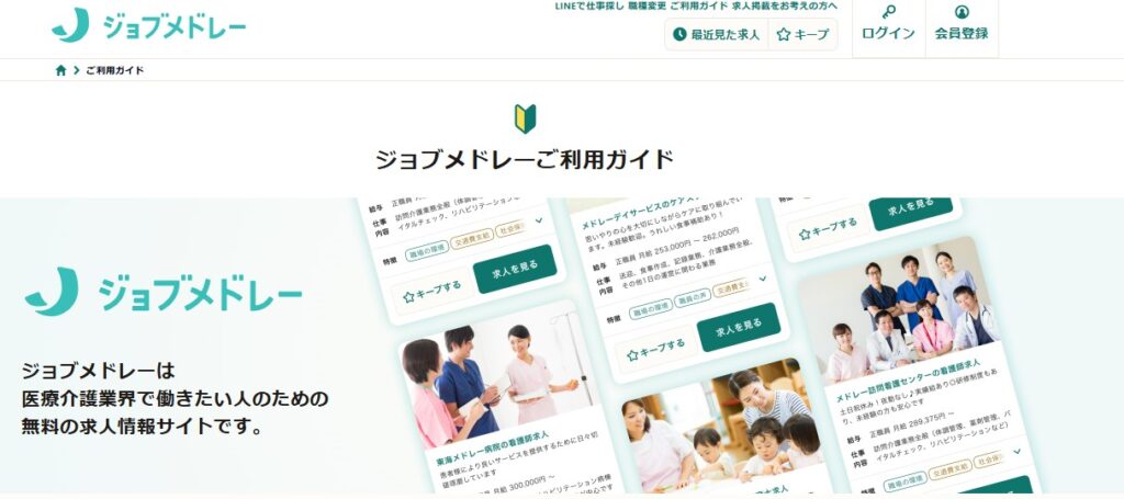 ジョブメドレーご利用ガイド