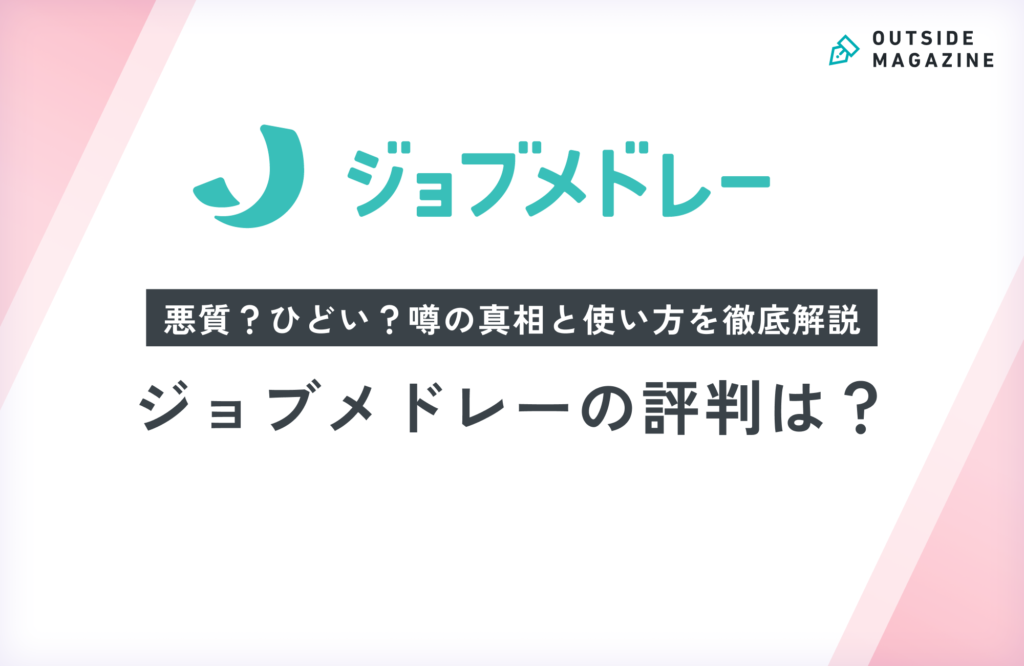 ジョブメドレーの評判・口コミを徹底分析！「悪質」「返信こない」噂まで網羅