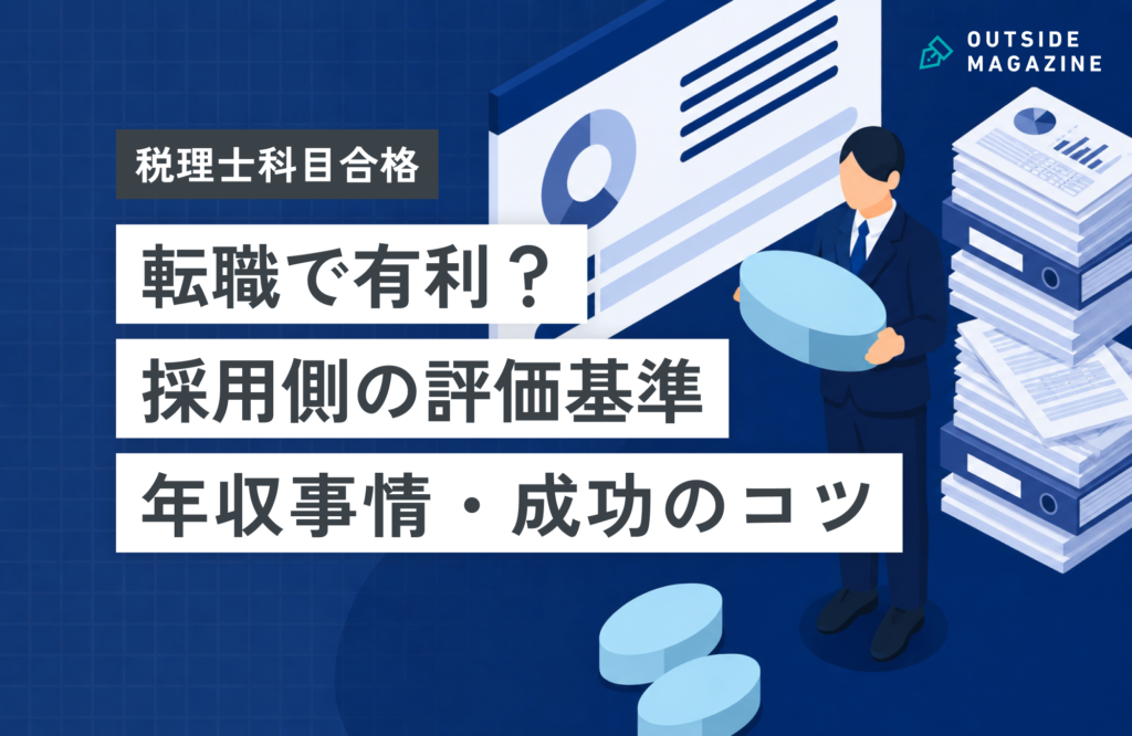 税理士科目合格_転職