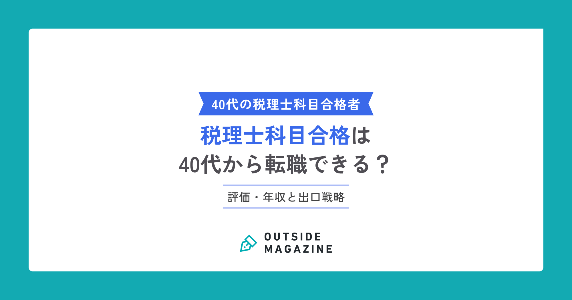 税理士科目合格_40代