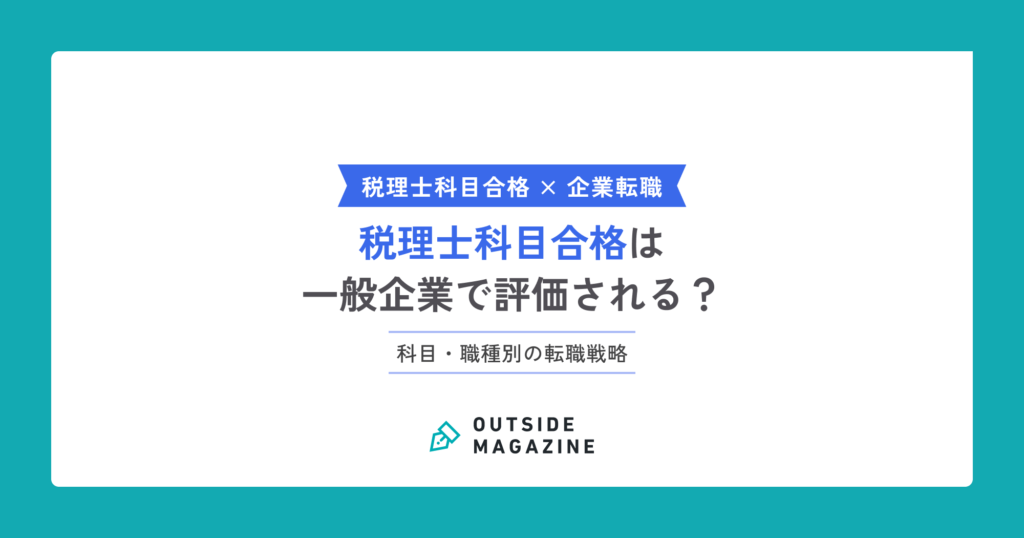 税理士科目合格_一般企業