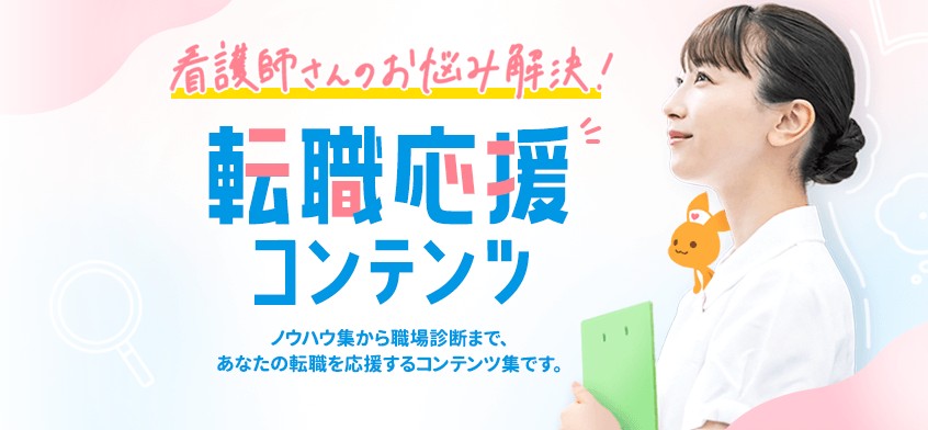転職応援コンテンツ