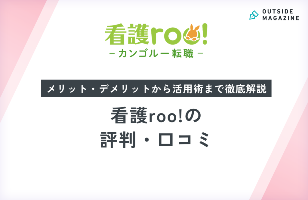 看護roo!の評判・口コミ徹底分析！悪い噂の真相と利用メリットを徹底解説