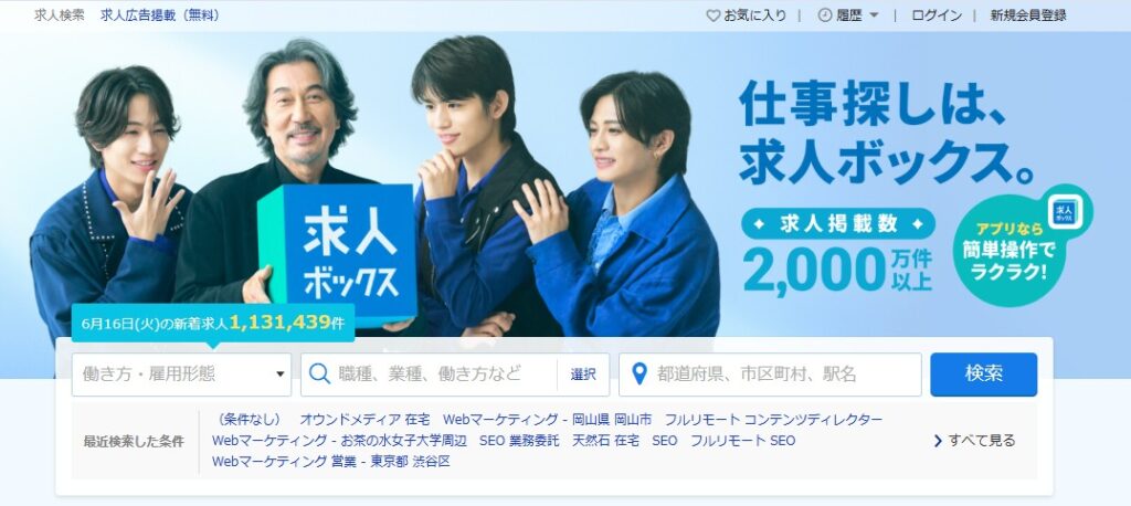求人ボックスのトップページ