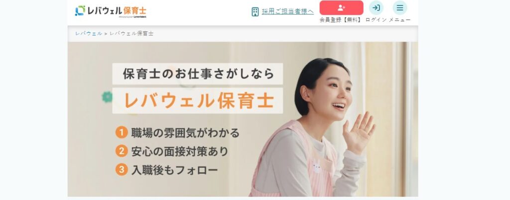 レバウェル保育士のトップページ