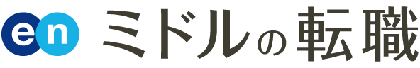 enミドルの転職