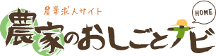 農家のおしごとナビ