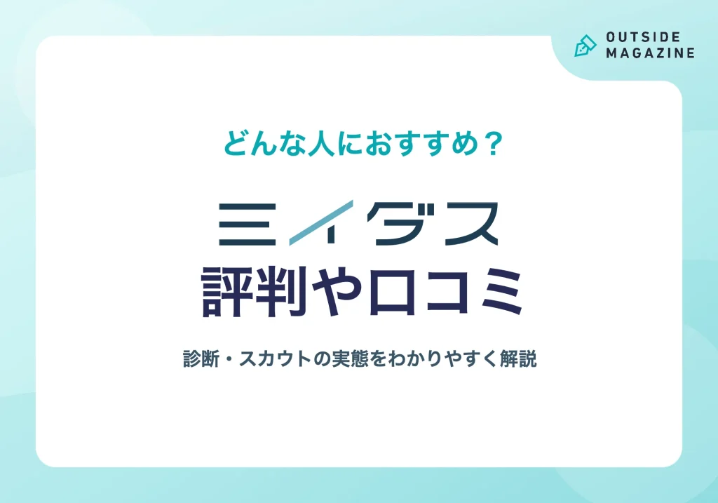 ミイダスの評判や口コミ
