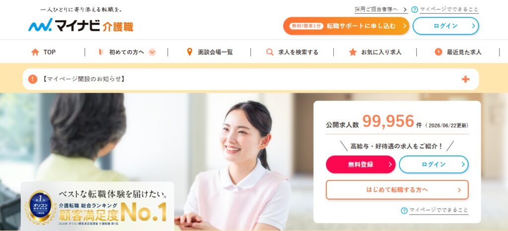 マイナビ介護職のトップページ