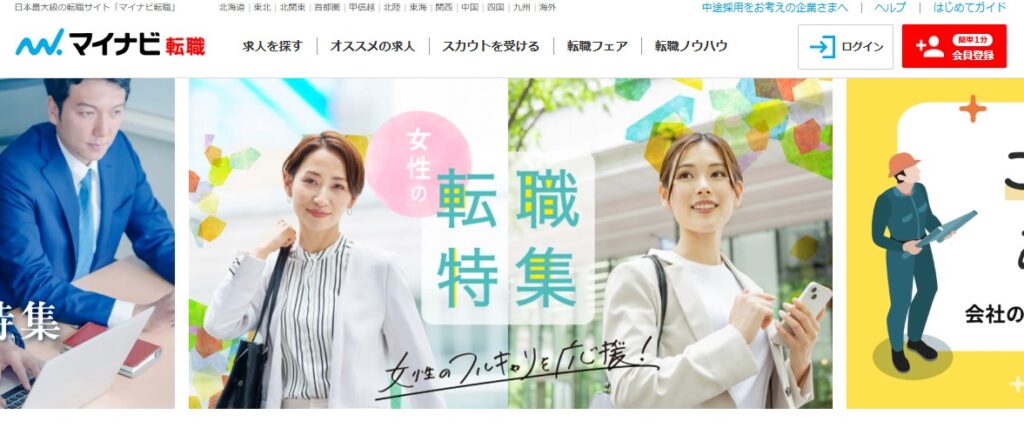 マイナビ転職のトップページ