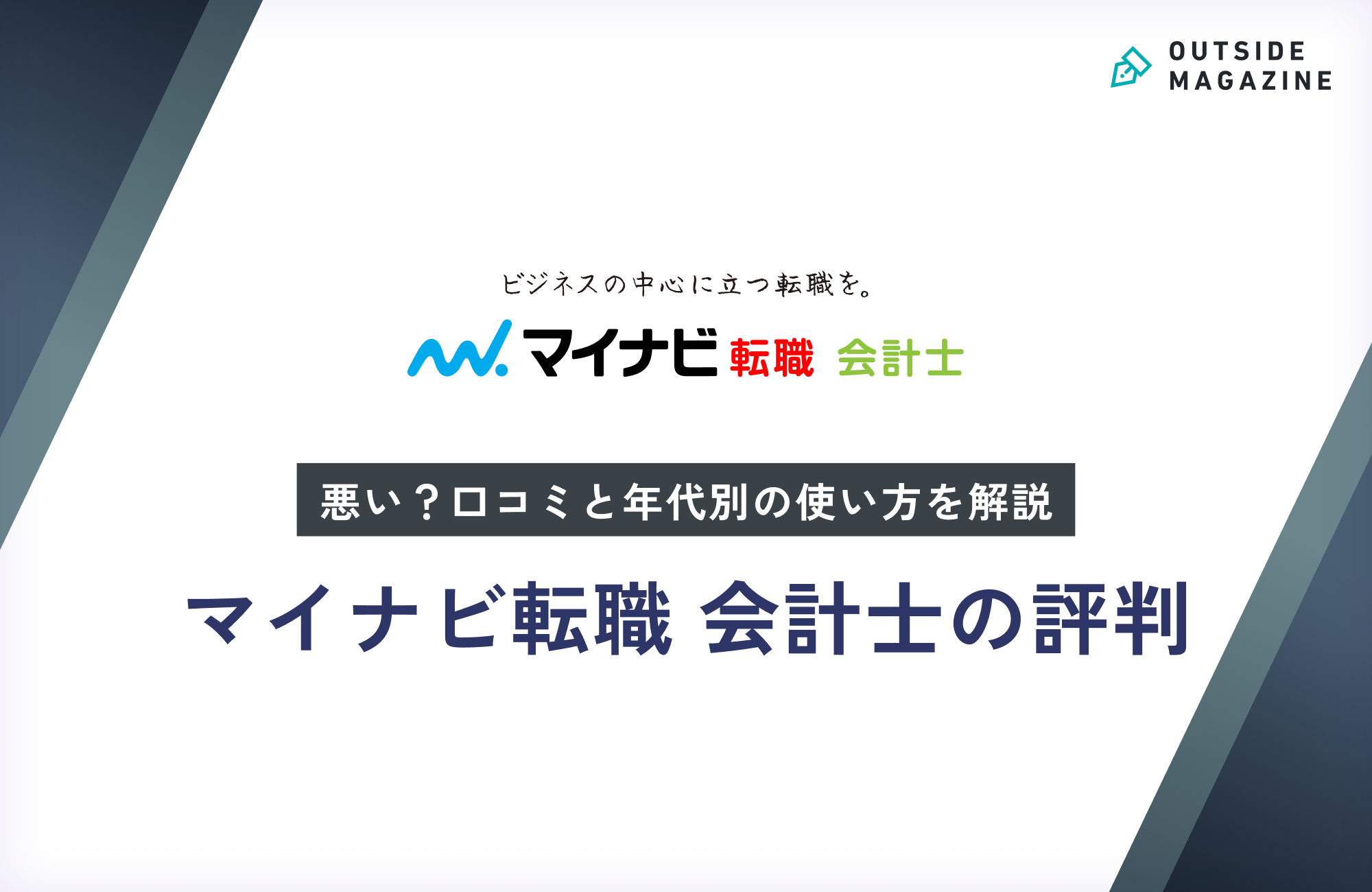 マイナビ会計士 評判