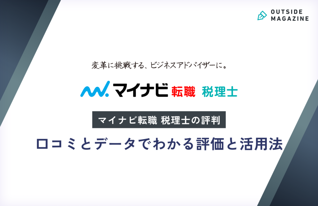 マイナビ税理士_評判