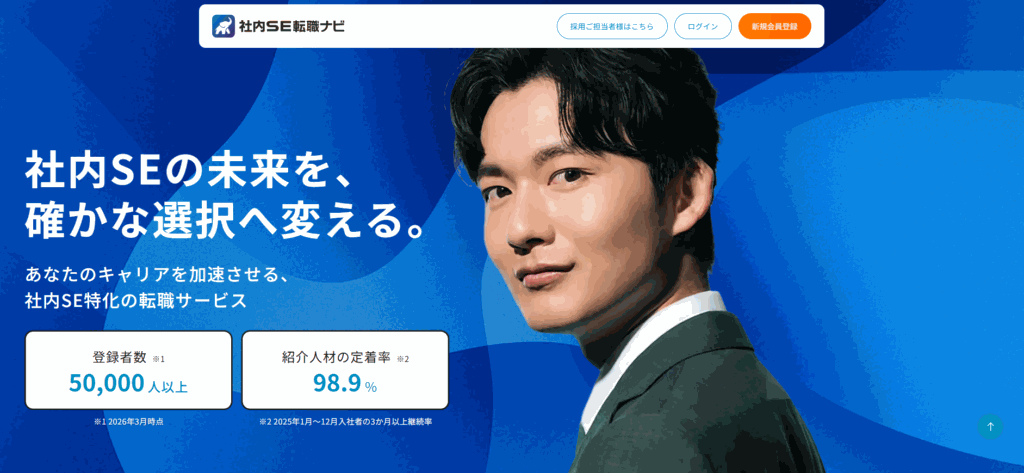 社内SE転職ナビ
