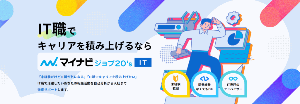 マイナビジョブ20's IT