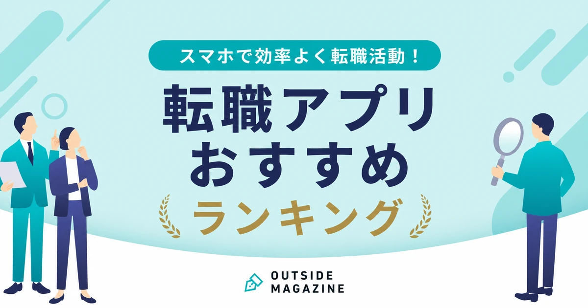 転職アプリおすすめランキング