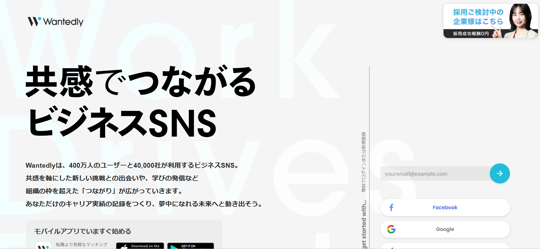 Wantedlyの公式サイト