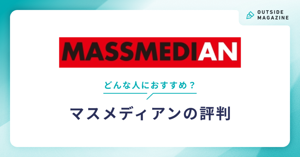 マスメディアンの評判・口コミ