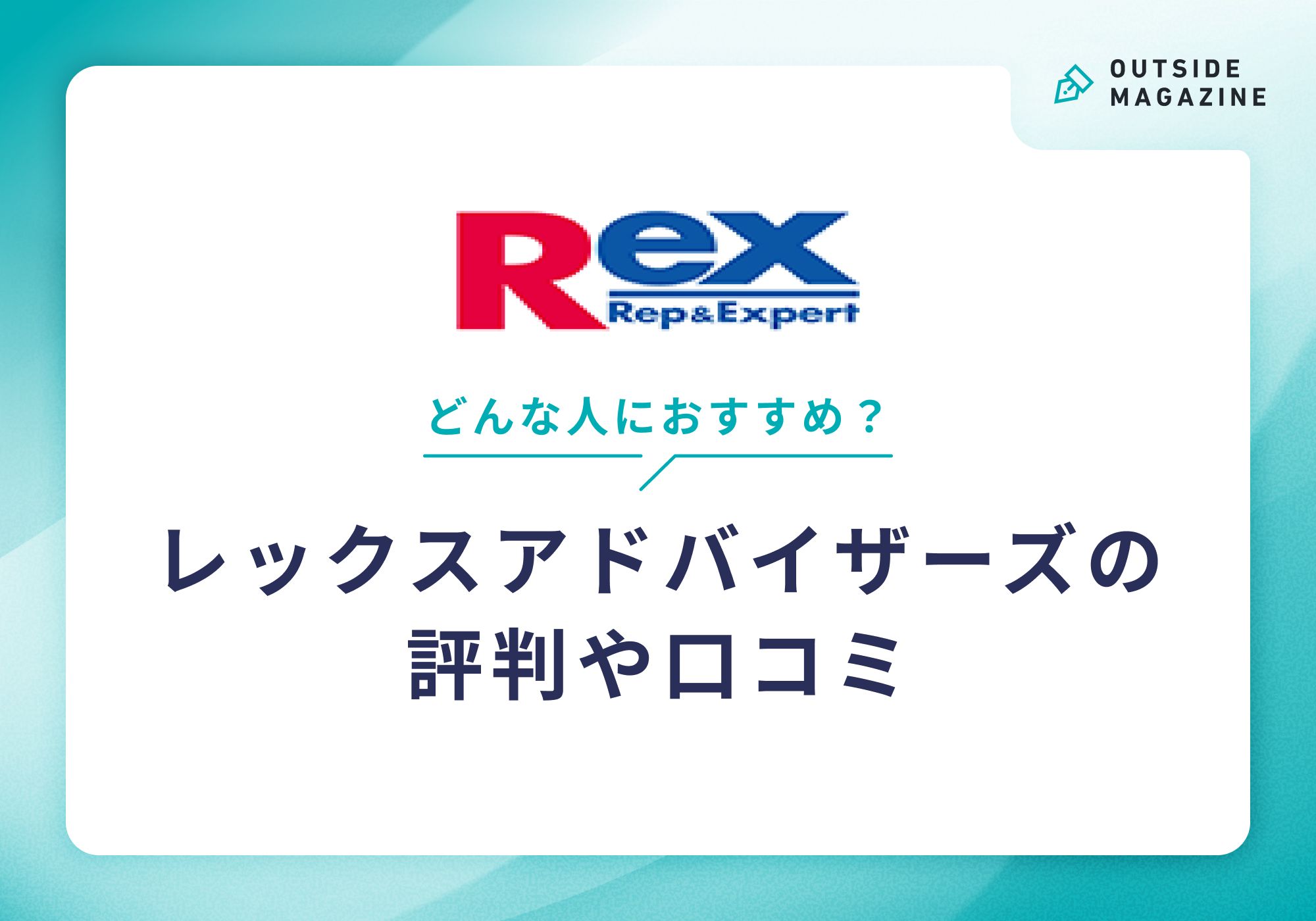 レックスアドバイザーズ評判