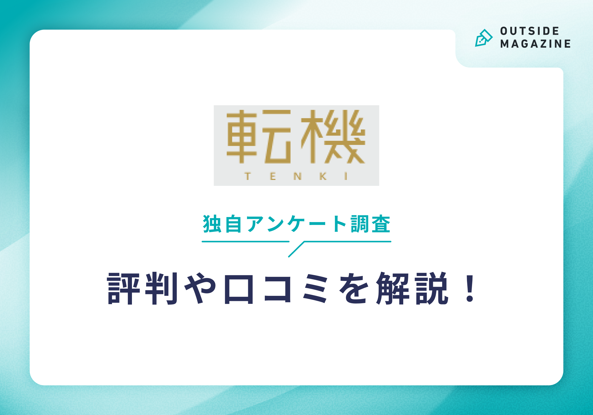 転機評判