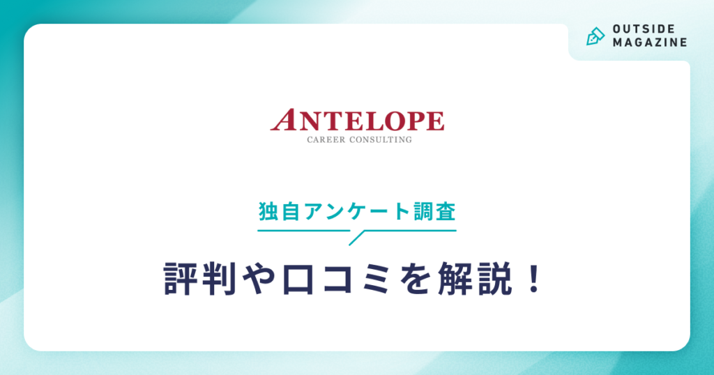 アンテロープ評判