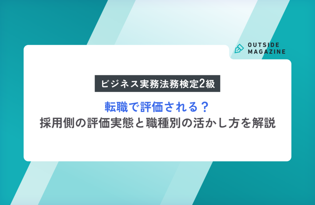 ビジネス実務法務検定2級_転職