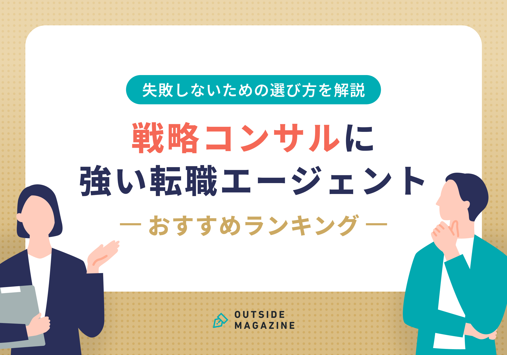 戦略コンサルおすすめ転職エージェント