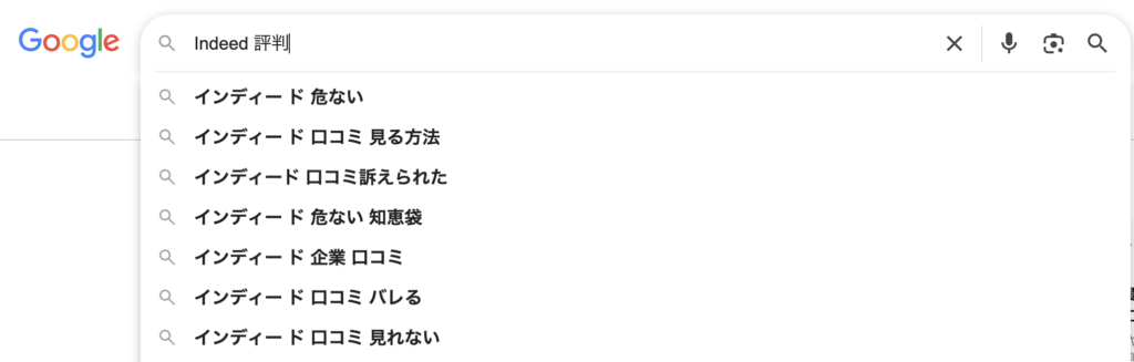 「Indeed 評判」の検索結果「インディード 危ない」「インディード バレる」「インディード 口コミ」