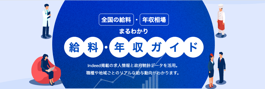インディードの給料・年収ガイド