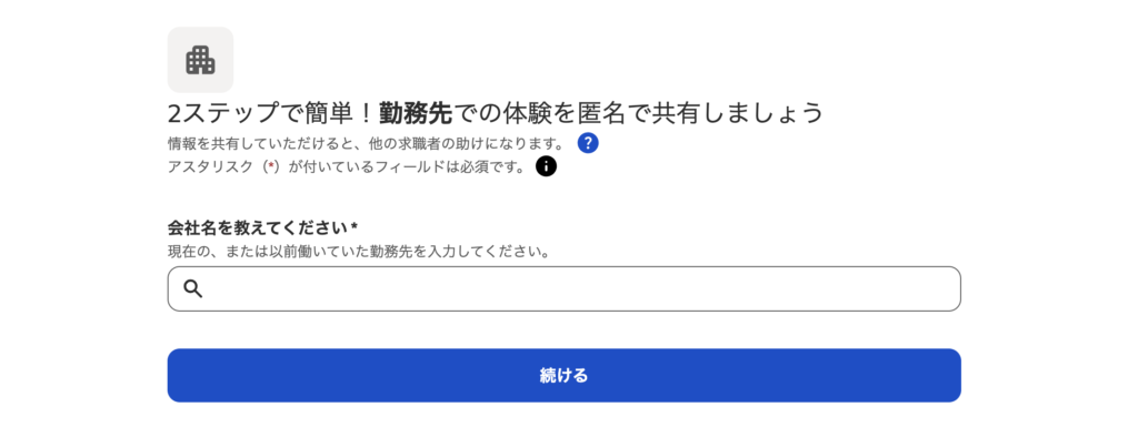「企業口コミ」の投稿画面