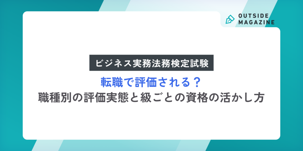 ビジネス実務法務検定試験_転職