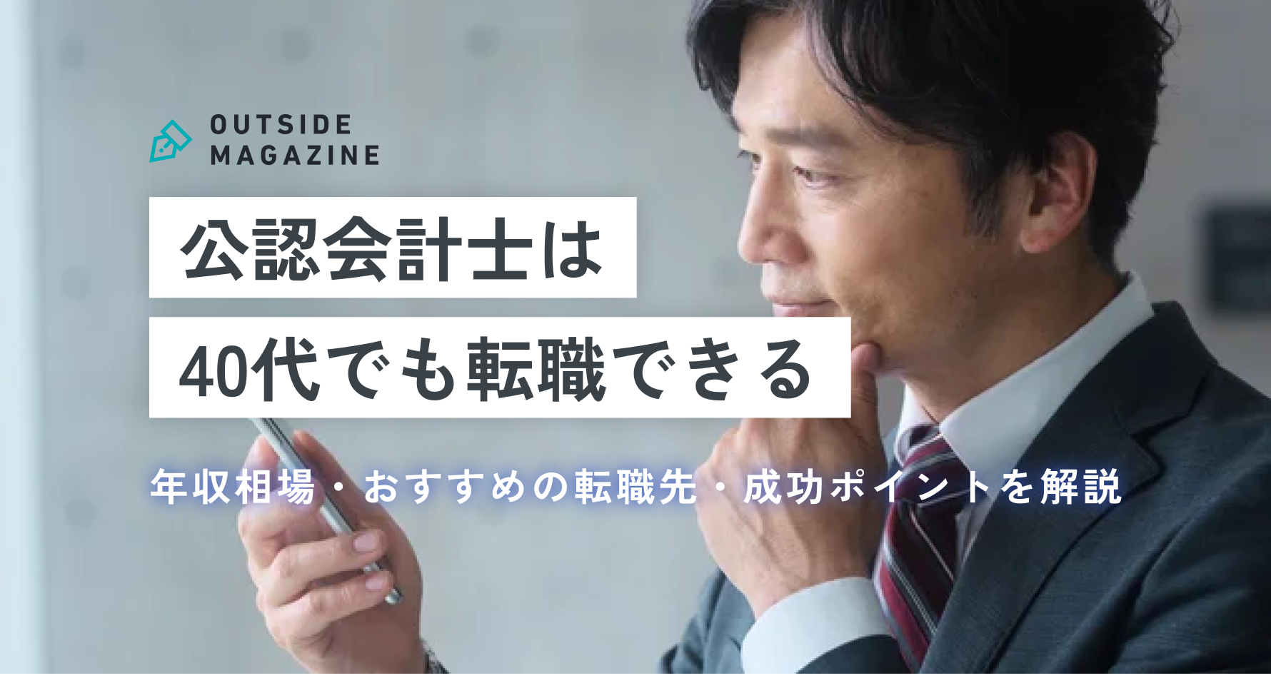 公認会計士_転職_40代