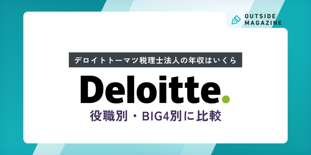 デロイトトーマツ税理士法人_年収