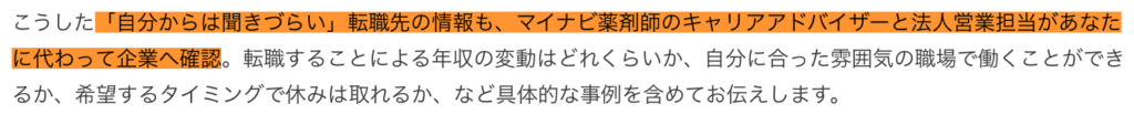 マイナビ薬剤師公式サイトに記載されている「キャリアアドバイザーが聞きづらい転職先の情報の確認をしてくれる」旨のスクショ