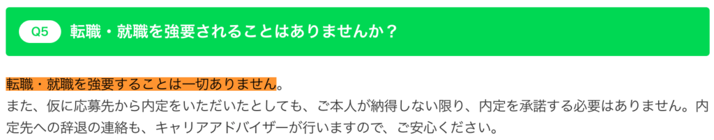 公式サイトでの「転職・就職を強要することは一切ありません」という記載