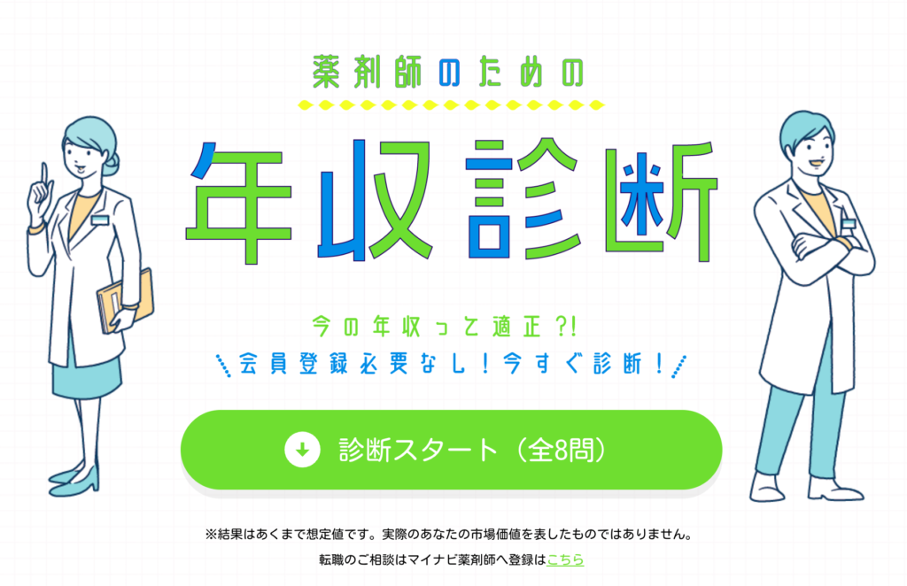 マイナビ薬剤師「薬剤師のための年収診断」ページスクショ