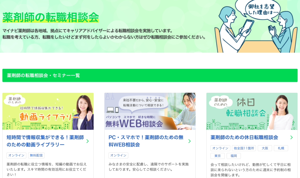 マイナビ薬剤師「薬剤師の転職相談会」ページスクショ