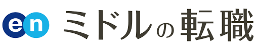 ミドルの転職