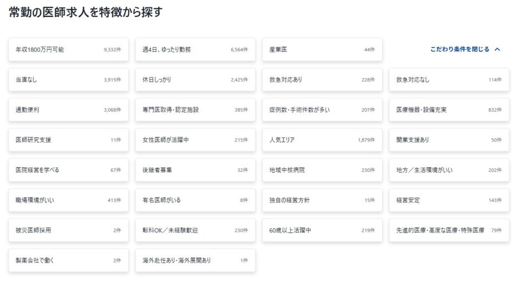 常勤医師の特徴から検索する機能