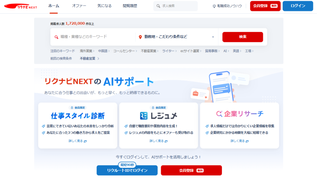 リクナビNEXTのトップ画像